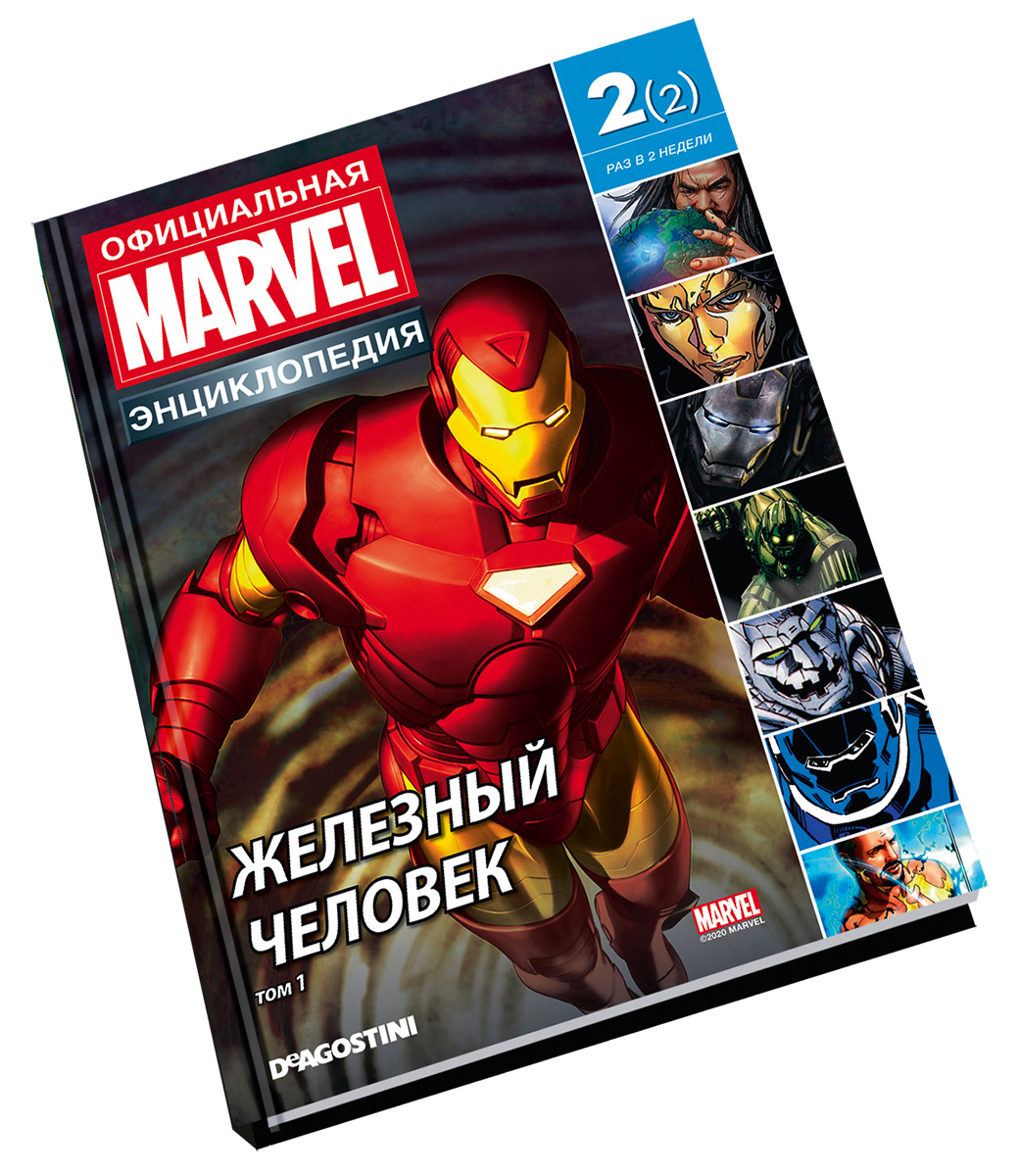 Официальная энциклопедия Marvel» график выхода книг и журналов от DeAgostini